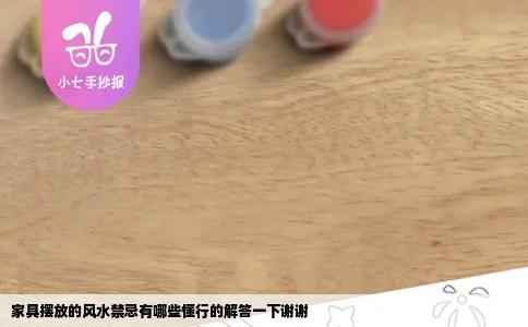 家具摆放的风水禁忌有哪些懂行的解答一下谢谢