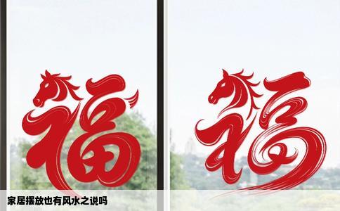 家居摆放也有风水之说吗