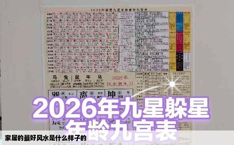 家居的最好风水是什么样子的