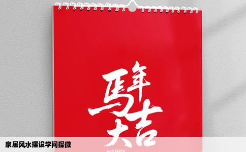 家居风水摆设学问探微