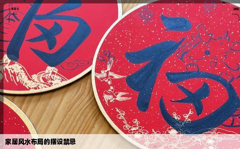家居风水布局的摆设禁忌
