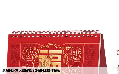 家居风水常识家居客厅卧室风水摆件禁忌