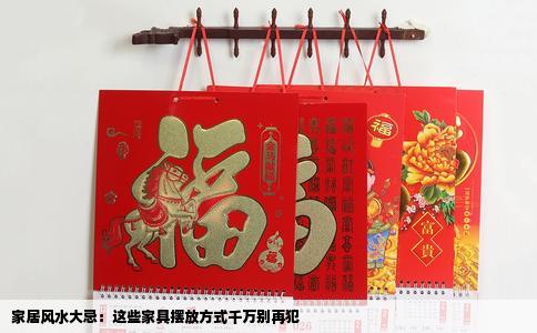 家居风水大忌：这些家具摆放方式千万别再犯