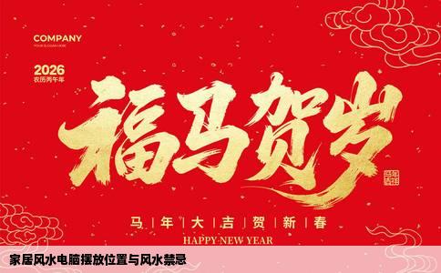 家居风水电脑摆放位置与风水禁忌