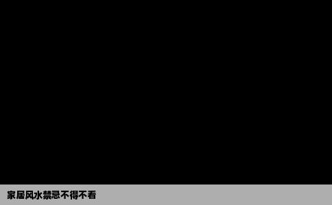 家居风水禁忌不得不看