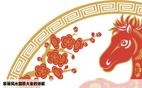 家居风水禁忌大全的详解