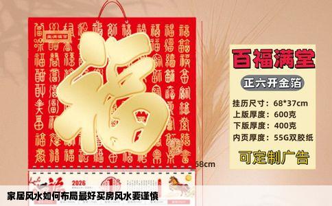 家居风水如何布局最好买房风水要谨慎