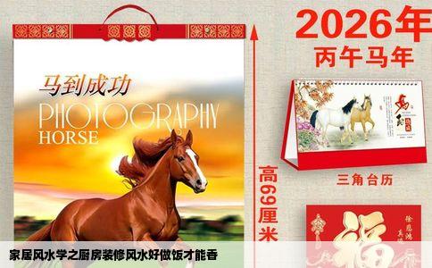 家居风水学之厨房装修风水好做饭才能香