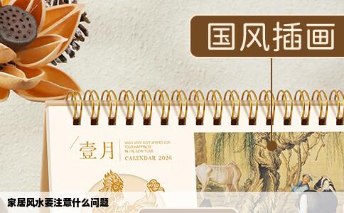 家居风水要注意什么问题