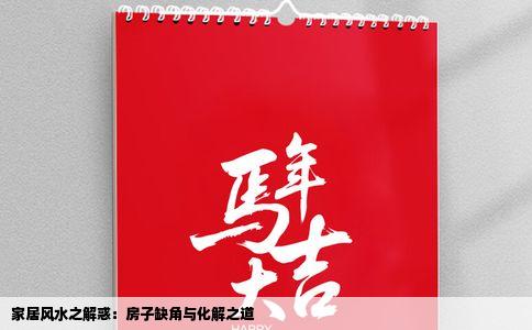 家居风水之解惑：房子缺角与化解之道