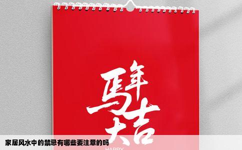 家居风水中的禁忌有哪些要注意的吗