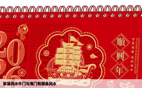 家居风水中门与鬼门有哪些风水