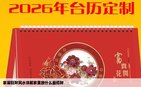 家居旺财风水详解家里放什么最招财