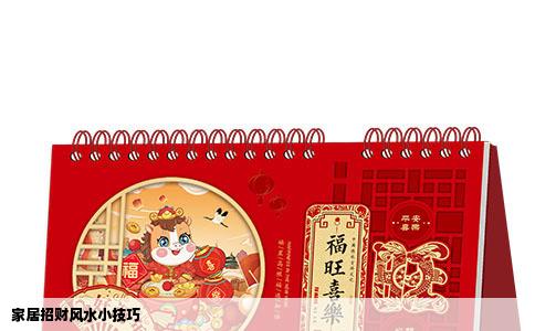 家居招财风水小技巧