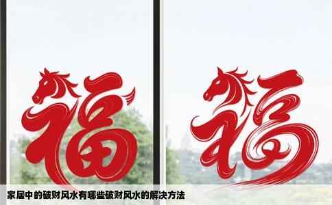 家居中的破财风水有哪些破财风水的解决方法