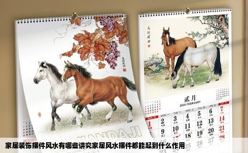 家居装饰摆件风水有哪些讲究家居风水摆件都能起到什么作用