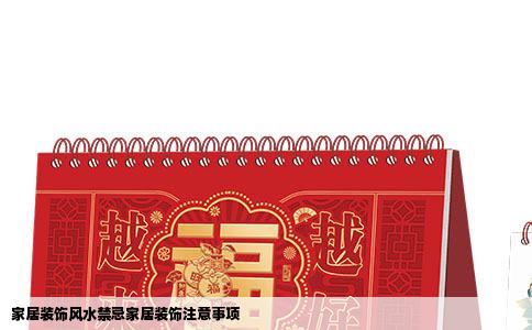 家居装饰风水禁忌家居装饰注意事项