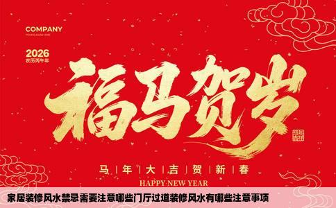 家居装修风水禁忌需要注意哪些门厅过道装修风水有哪些注意事项