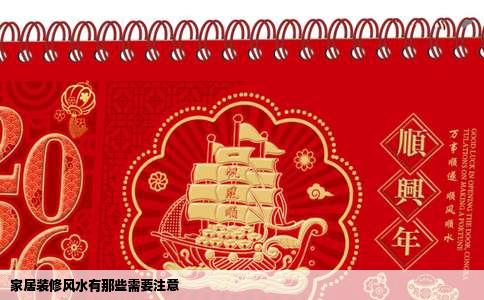 家居装修风水有那些需要注意