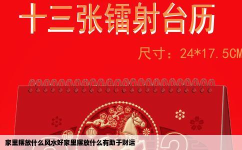 家里摆放什么风水好家里摆放什么有助于财运