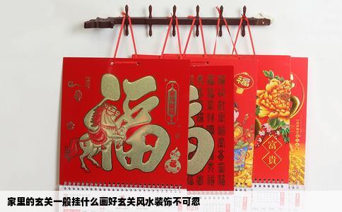家里的玄关一般挂什么画好玄关风水装饰不可忽