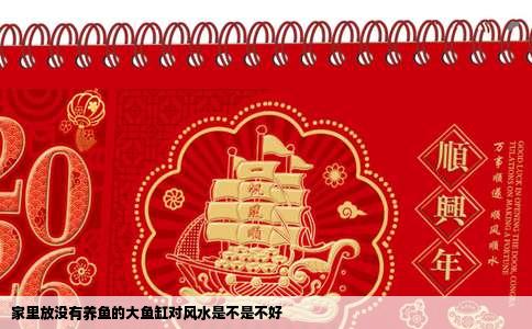 家里放没有养鱼的大鱼缸对风水是不是不好