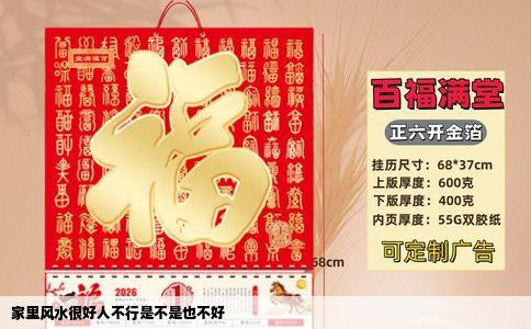 家里风水很好人不行是不是也不好
