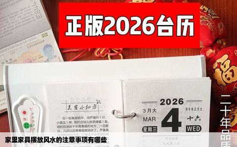 家里家具摆放风水的注意事项有哪些