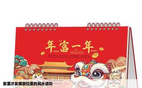 家里沙发摆放位置的风水讲究