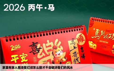 家里有家人搬走我们该怎么做才不会破坏我们的风水