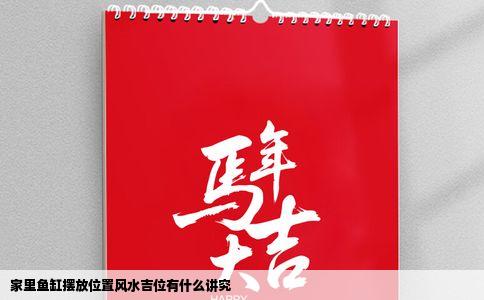 家里鱼缸摆放位置风水吉位有什么讲究