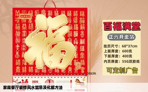 家庭餐厅装修风水禁忌及化解方法