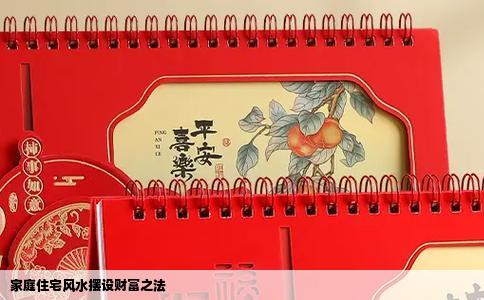 家庭住宅风水摆设财富之法