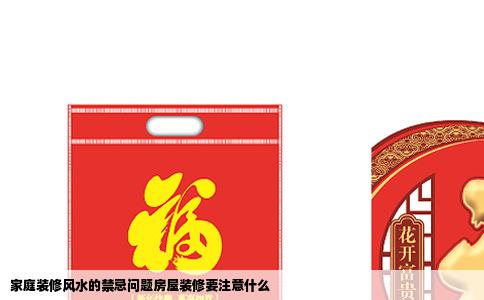 家庭装修风水的禁忌问题房屋装修要注意什么