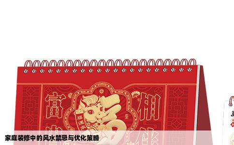 家庭装修中的风水禁忌与优化策略