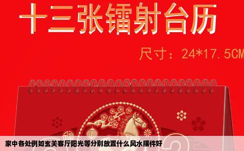 家中各处例如玄关客厅阳光等分别放置什么风水摆件好