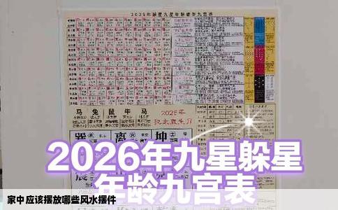 家中应该摆放哪些风水摆件