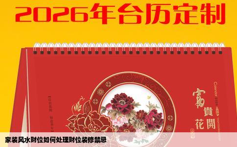 家装风水财位如何处理财位装修禁忌