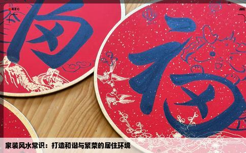 家装风水常识：打造和谐与繁荣的居住环境