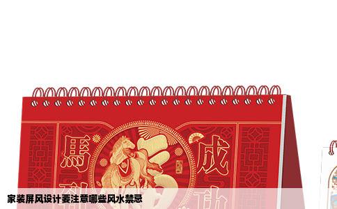 家装屏风设计要注意哪些风水禁忌