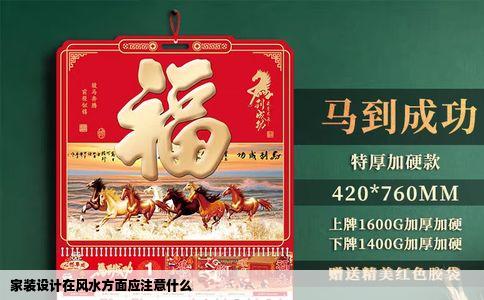 家装设计在风水方面应注意什么