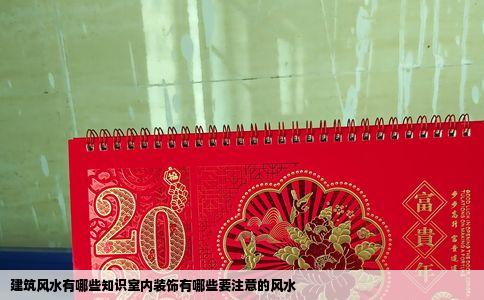 建筑风水有哪些知识室内装饰有哪些要注意的风水
