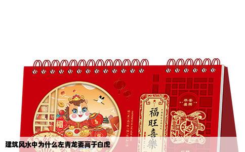 建筑风水中为什么左青龙要高于白虎