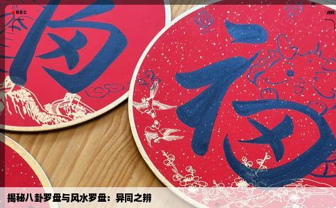 揭秘八卦罗盘与风水罗盘：异同之辨
