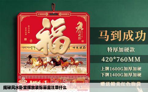 揭秘风水卧室摆放装饰画需注意什么