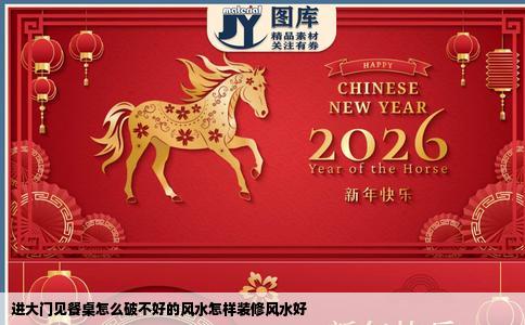 进大门见餐桌怎么破不好的风水怎样装修风水好