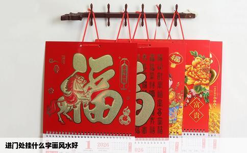 进门处挂什么字画风水好