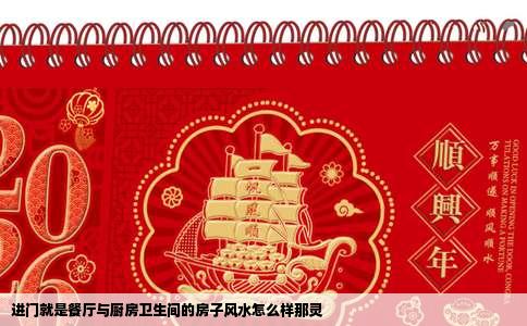 进门就是餐厅与厨房卫生间的房子风水怎么样那灵