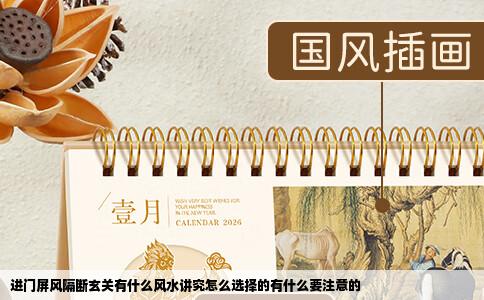 进门屏风隔断玄关有什么风水讲究怎么选择的有什么要注意的