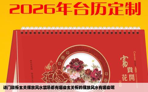 进门鞋柜玄关摆放风水禁忌都有哪些玄关柜的摆放风水有哪些呢